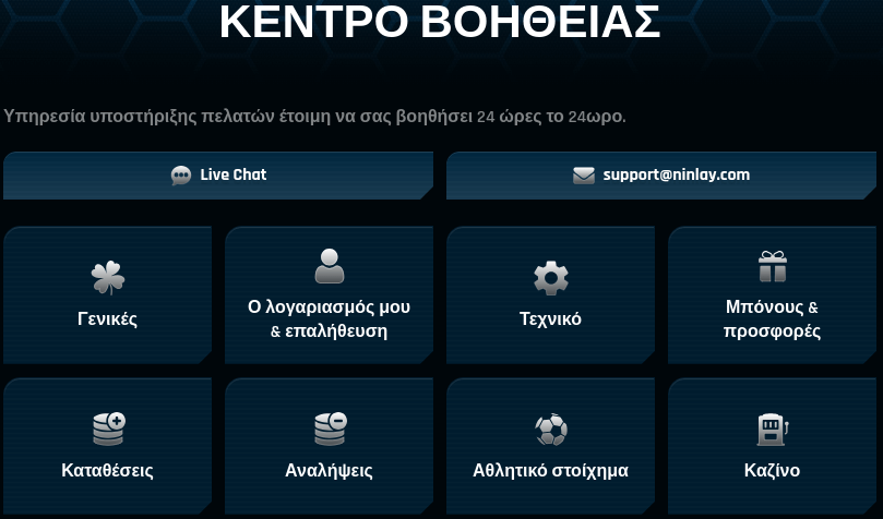 τεχνική υποστήριξη για τους χρήστες Ninlay